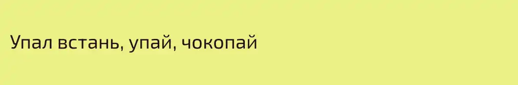 Упал встань, упай, чокопай